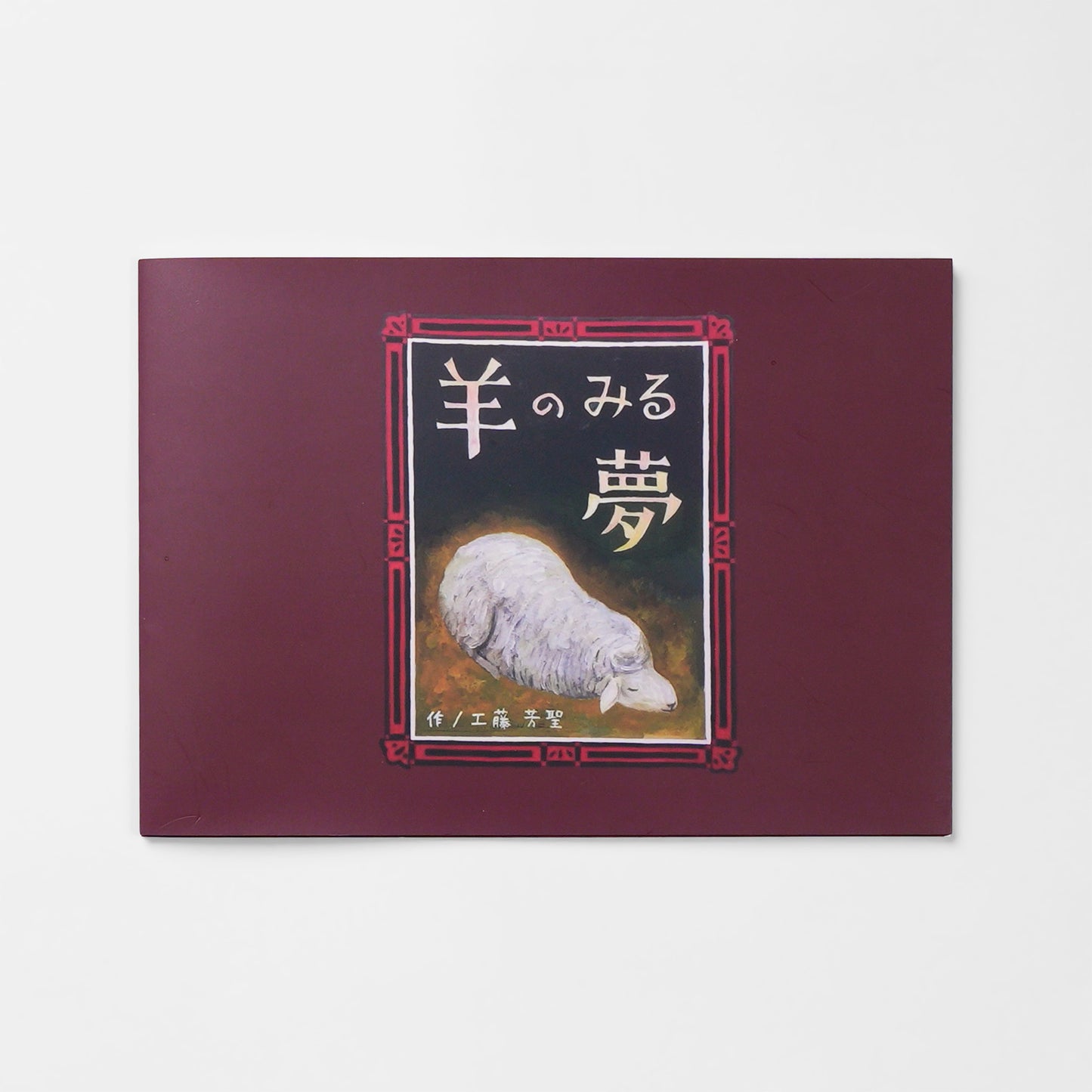 羊の見る夢