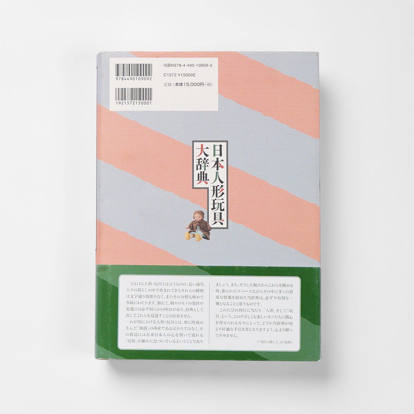 日本人形玩具大辞典